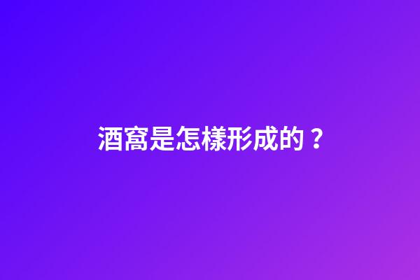 酒窩是怎樣形成的？